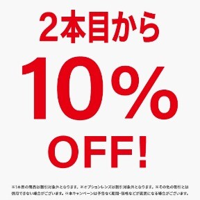 2本目から10%OFF | Zoff | ショップブログ | 津田沼ビート | Tsudanuma