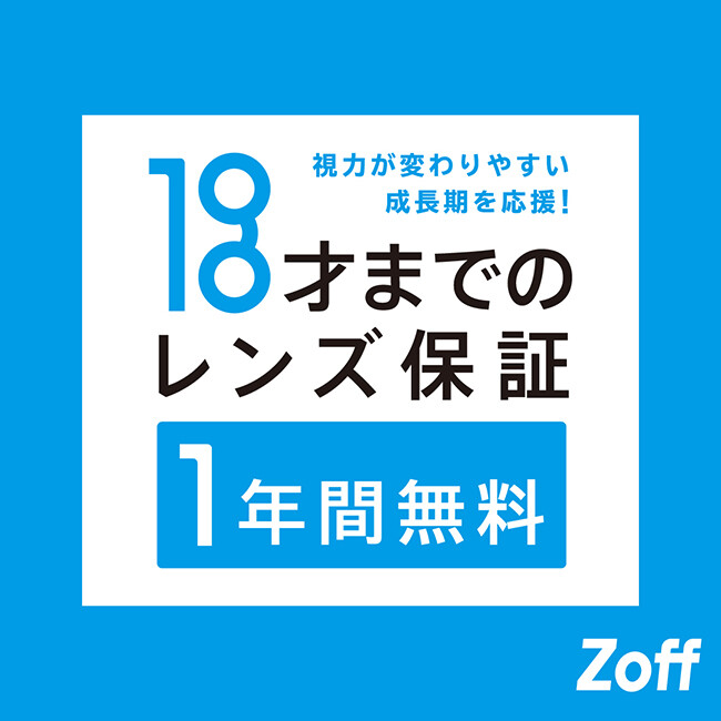 Zoffならお子様のメガネも安心。「お子様のレンズ度数交換は1年間無料