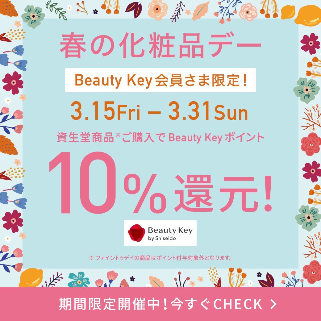 2024年最初の資生堂化粧品デー開催！Beauty Keyポイント10％還元