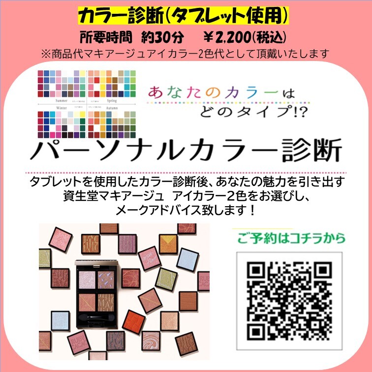 5月【大好評】資生堂 有料パーソナルカラー診断イベント開催！ミニ