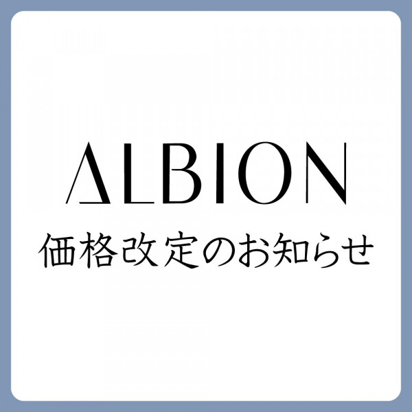 アルビオン価格改定のお知らせ | ROSEMARY | ショップブログ | 津田沼
