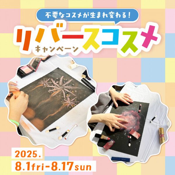 不要なコスメが世界の子供たちの素敵なアートに生まれ変わる