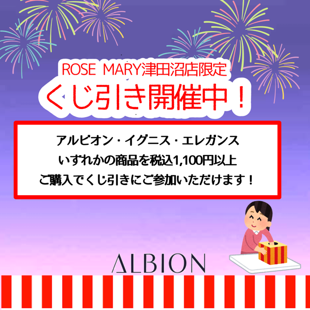 アルビオン・イグニス・エレガンス購入でくじ引きチャンス