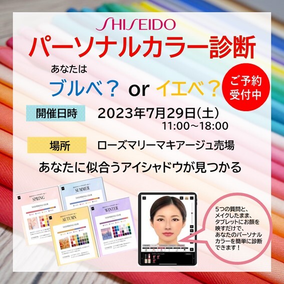 資生堂 パーソナルカラー診断イベント開催！ | ROSEMARY | ショップ