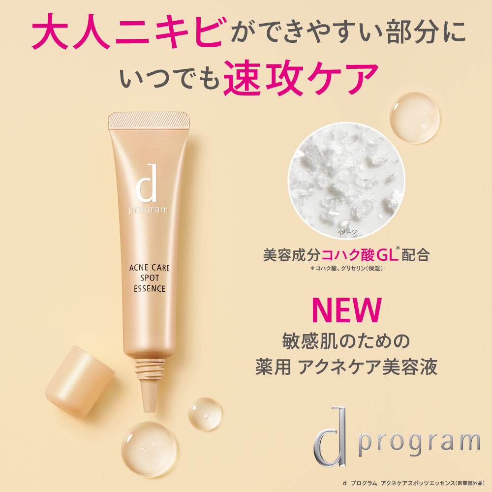 dプログラム】ニキビに直接！即効ケア！新しくなった薬用アクネケア