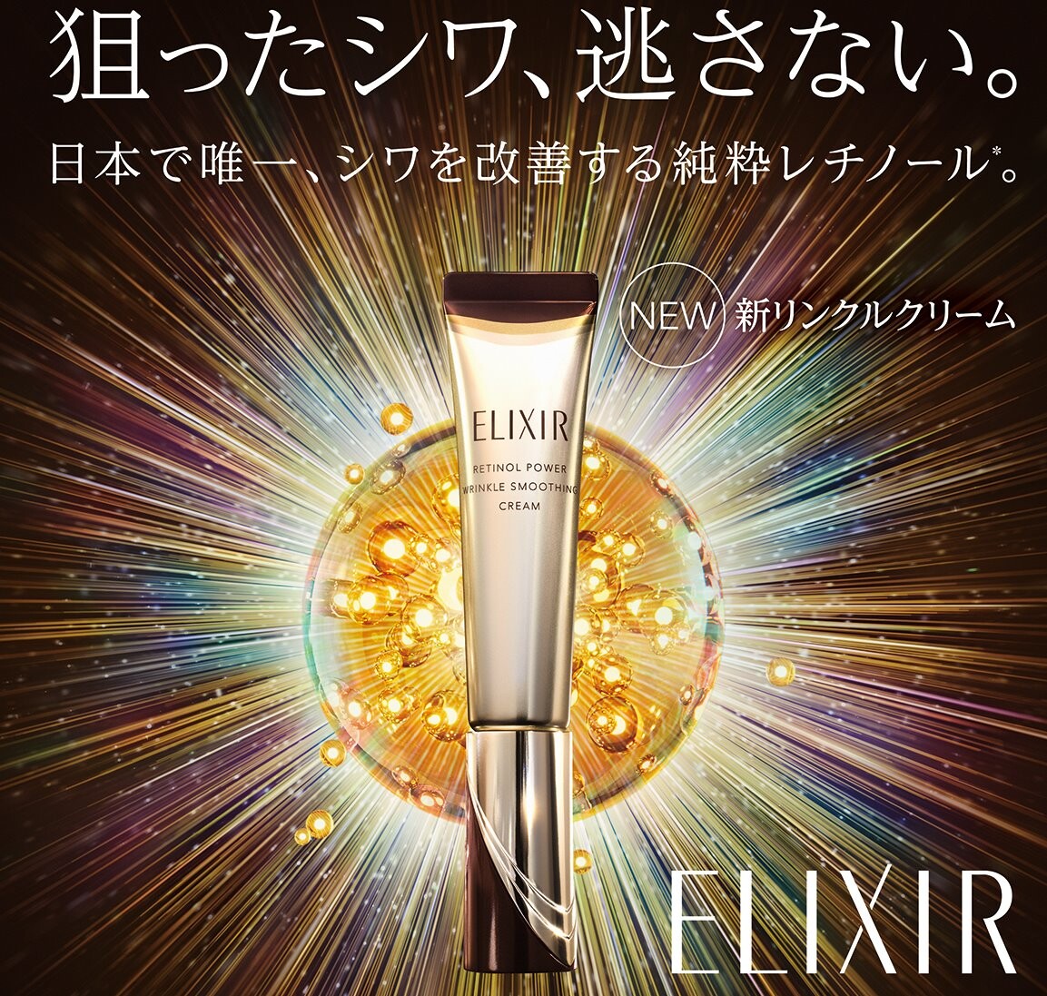 最強！エリクシールシワ改善クリーム「レチノパワーリンクル