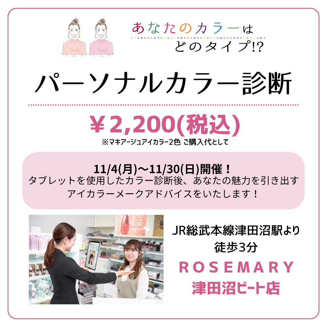 11月【大好評】資生堂 有料パーソナルカラー診断イベント開催