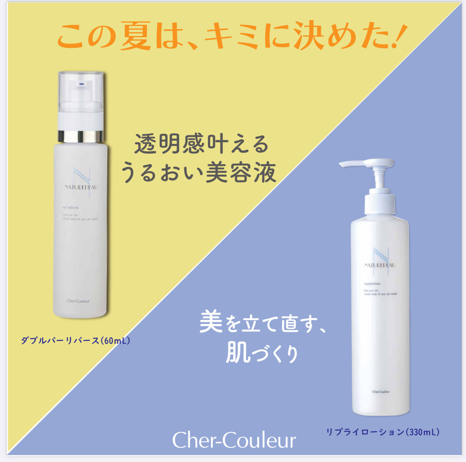 シェルクルール リプライローションとダブルパーリバース