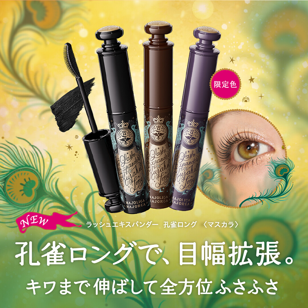 マジョマジョ】孔雀の羽をひろげたような「全方位ふさふさ美ロング