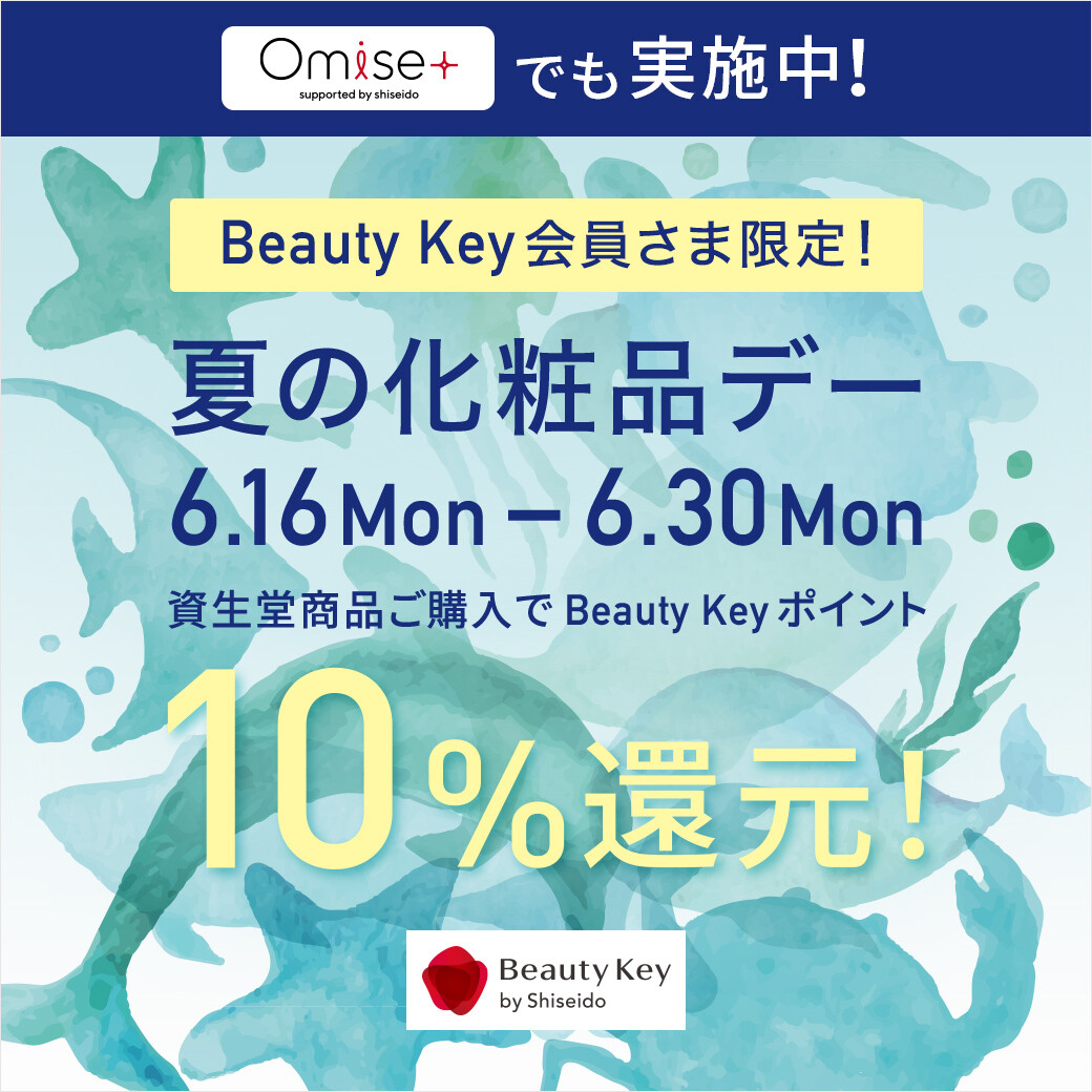 お待ちかね】資生堂 夏の化粧品デー開催！Beauty Keyポイント10％還元