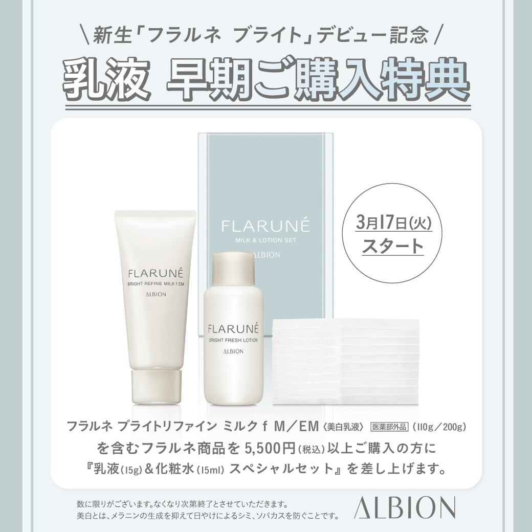 アルビオンフラルネブライトラインリニューアルします！ご購入特典