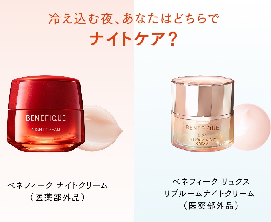 期間限定ポイントプレゼント】ベネフィーク対象ナイトクリーム購入で