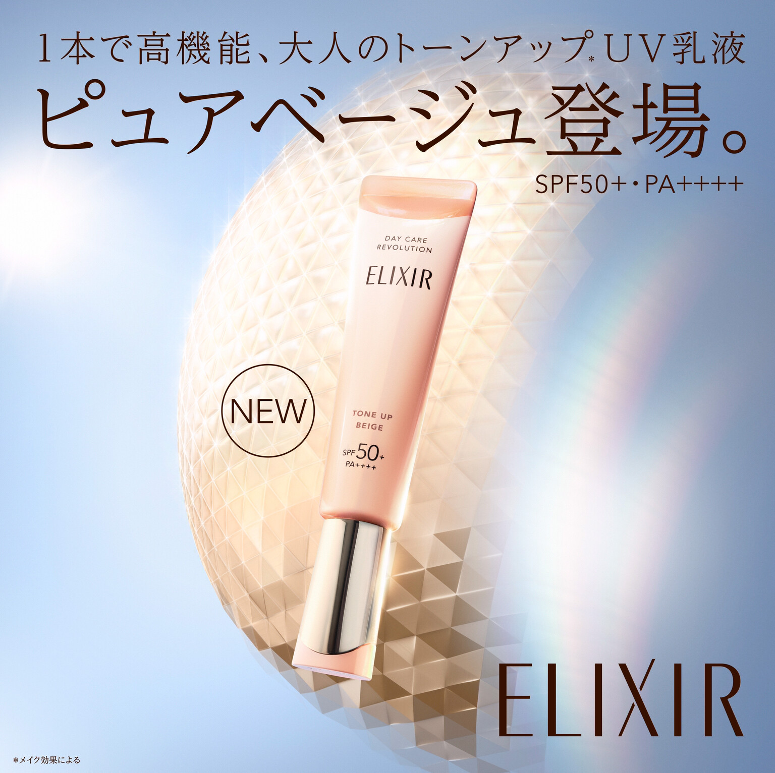 リピーター続出】エリクシールの人気朝用UV乳液から新色登場