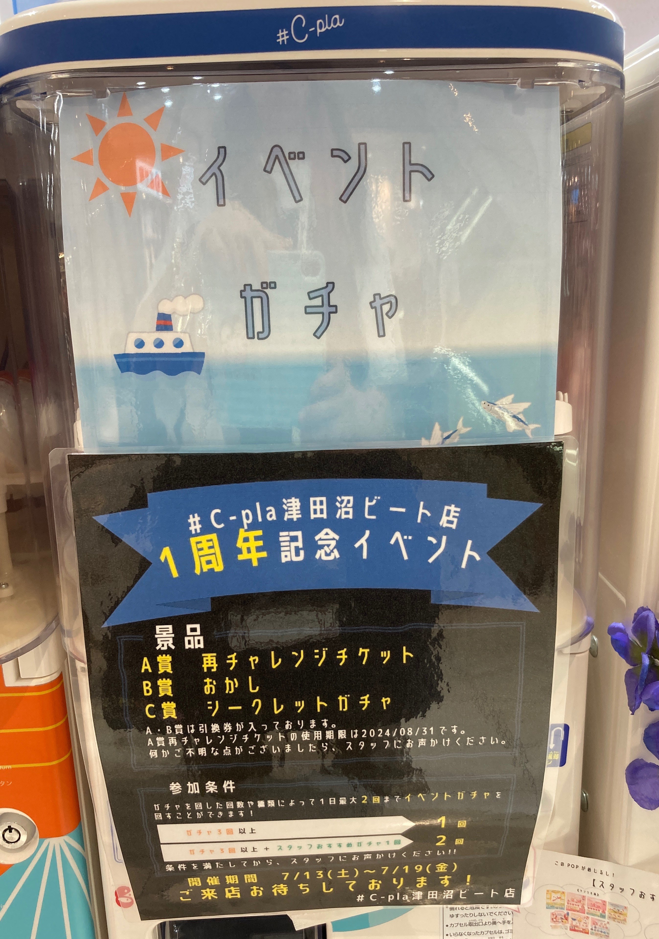 📢イベント開催中📢 | #C-pla | ショップブログ | 津田沼ビート