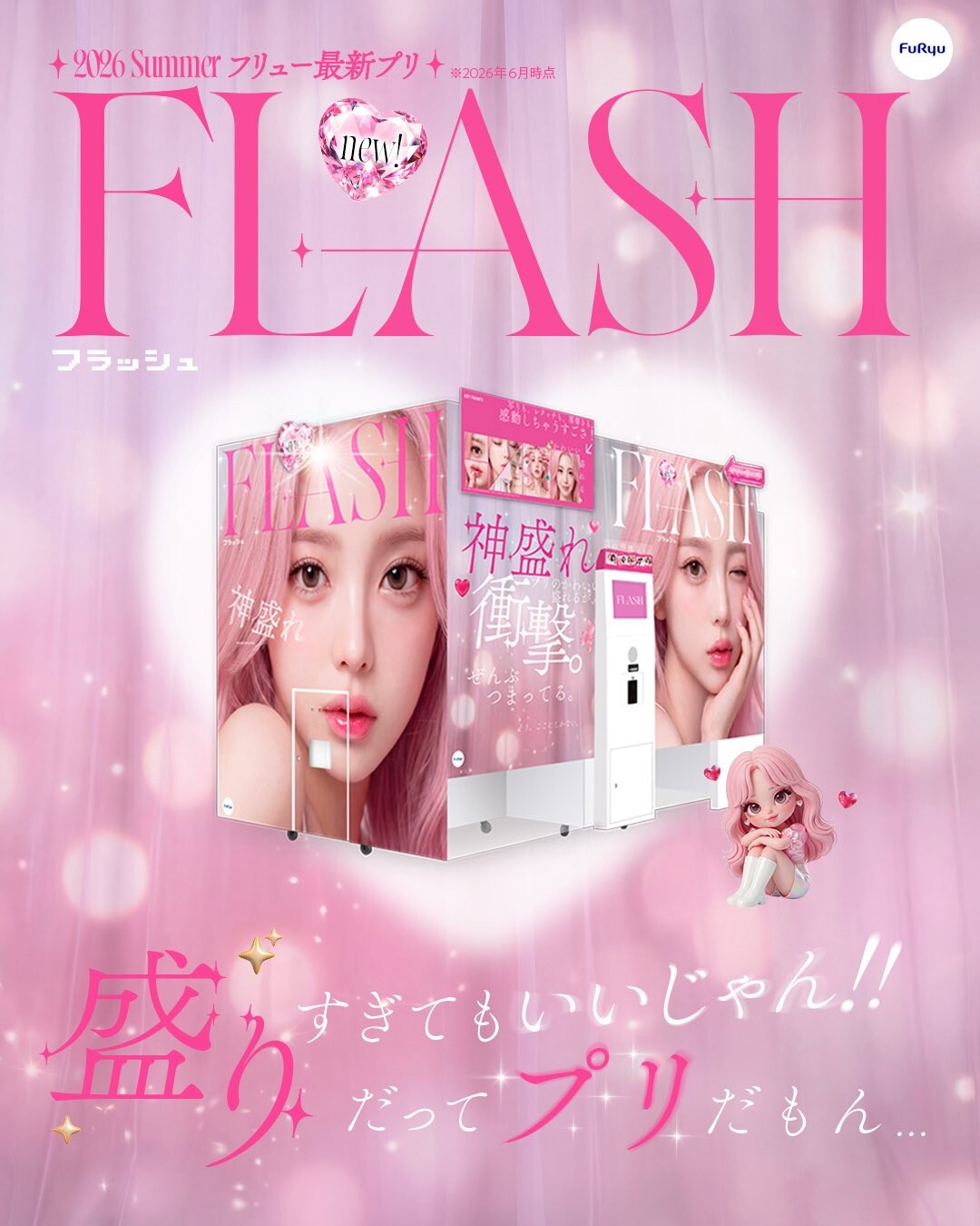 新プリクラ機『FLASH(フラッシュ)』大好評 稼働中 | APINA | ショップ 新プリクラ機『FLASH(フラッシュ)』大好評 稼働中 | APINA | ショップ