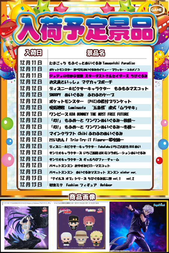 アミューズメント景品　11点セット ☆入荷予定景品情報☆ | APINA | ショップブログ | 津田沼ビート