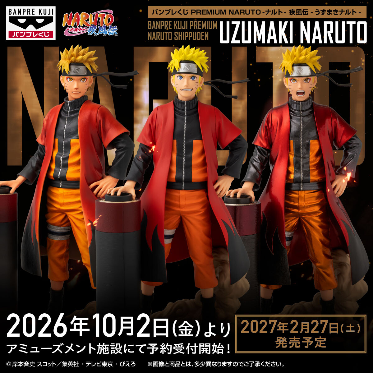 バンプレくじ PREMIUM『NARUTO-ナルト- 疾風伝』うずまきナルト 受付
