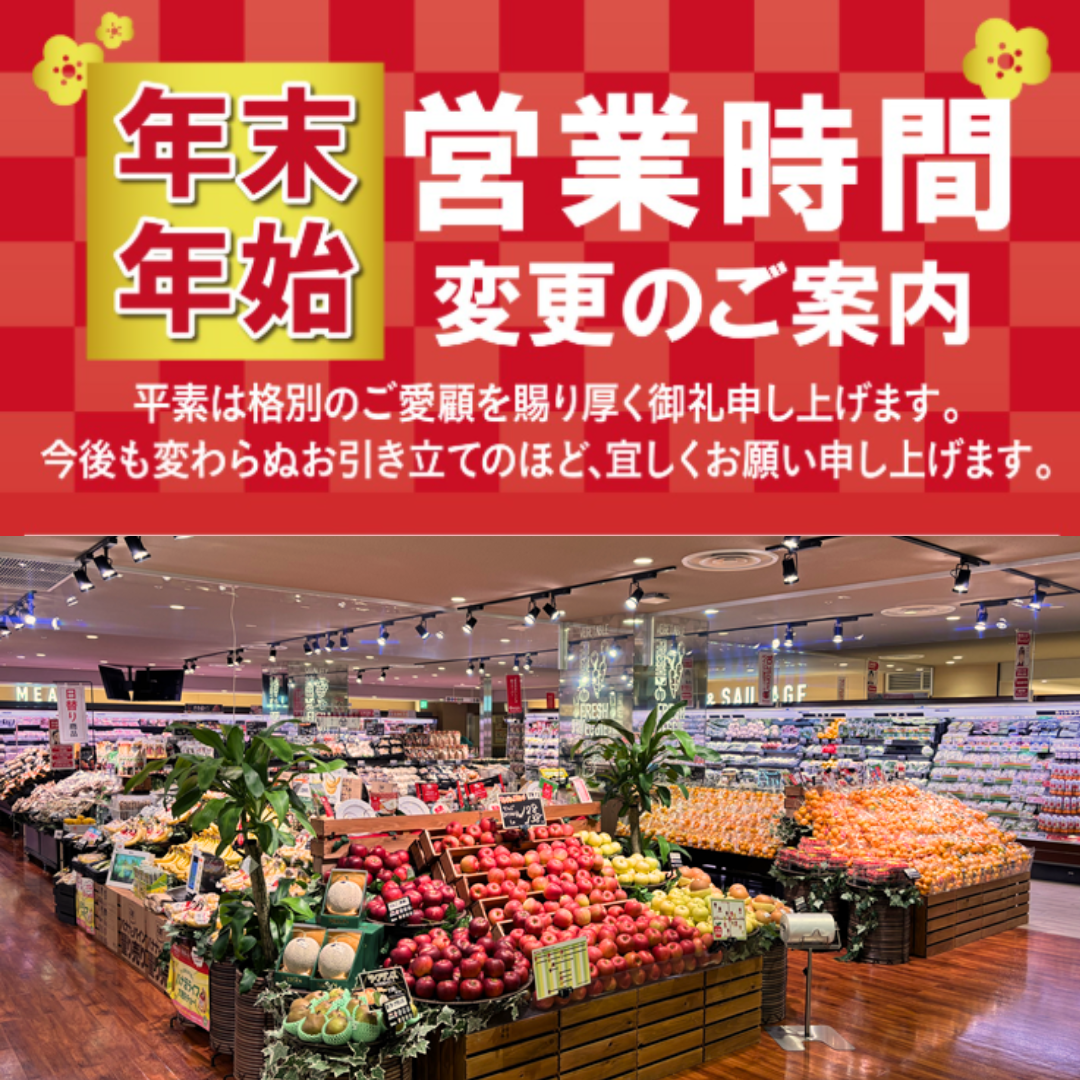 年末年始 営業時間のお知らせ | スーパー Beisia Foods Park津田沼店