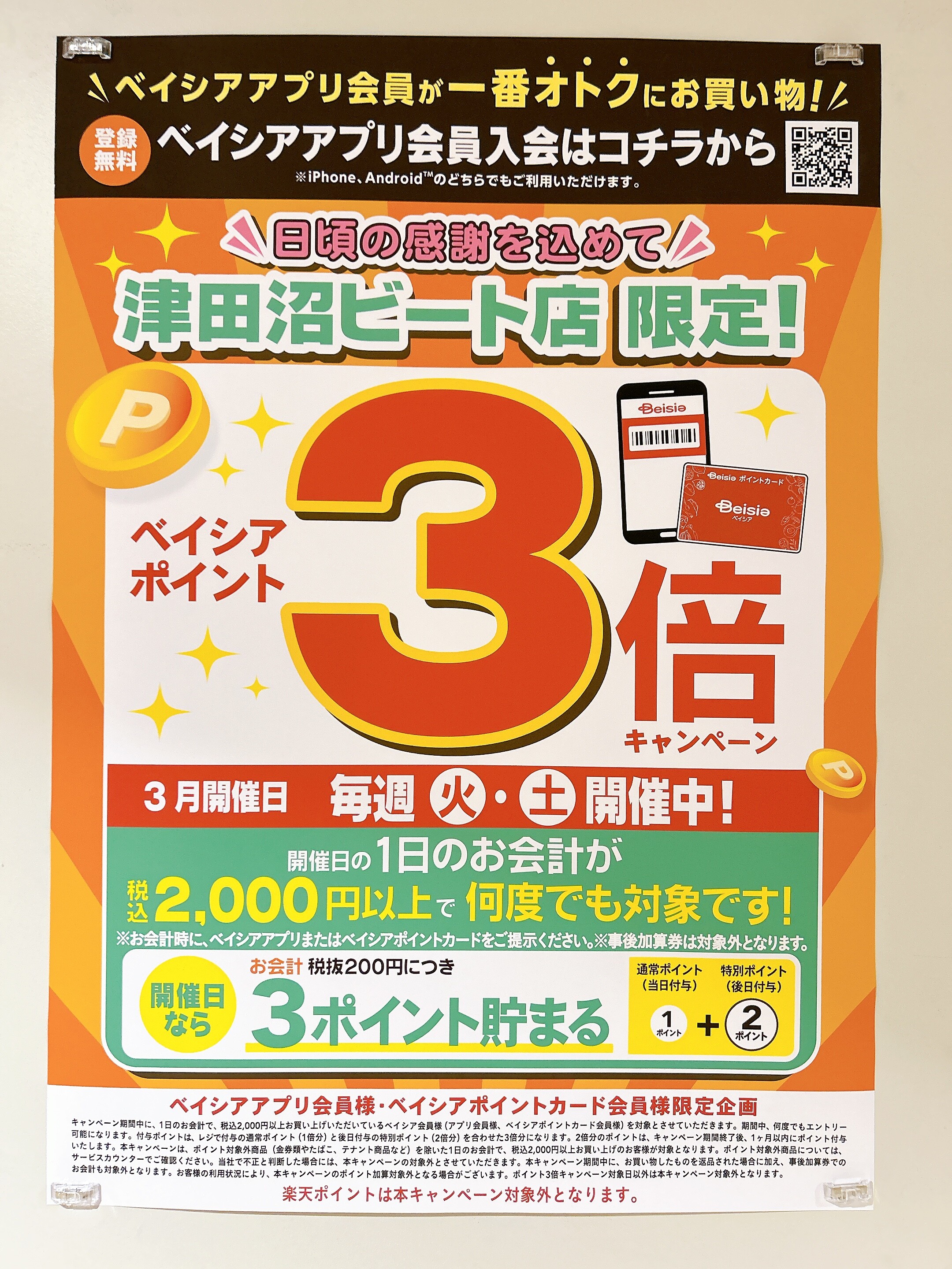 本日 3/4（火）ポイント3倍キャンペーン開催！ | スーパー Beisia