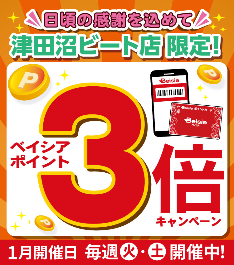 ベイシアポイント3倍キャンペーン開催！ | スーパー Beisia Foods Park