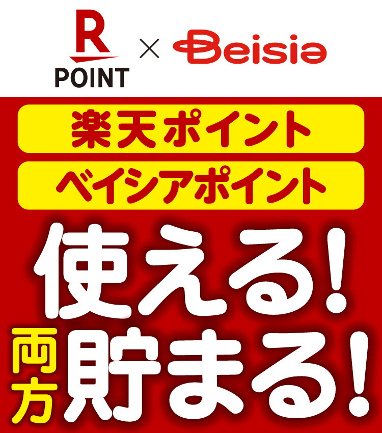 ベイシアで楽天ポイントが使える！貯まる！ | スーパー Beisia Foods