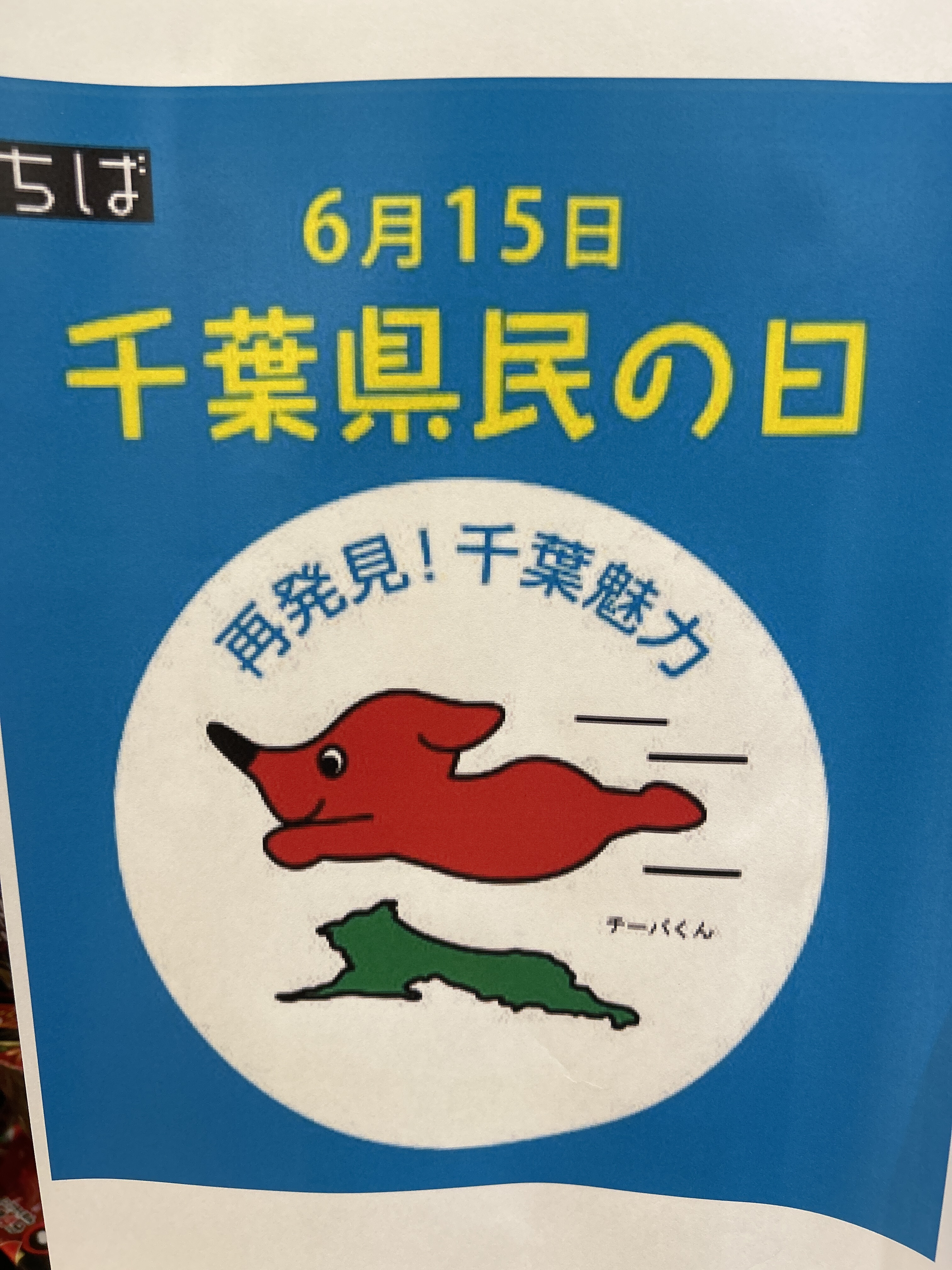 千葉県民の日！おすすめ商品 | スーパー Beisia Foods Park津田沼店