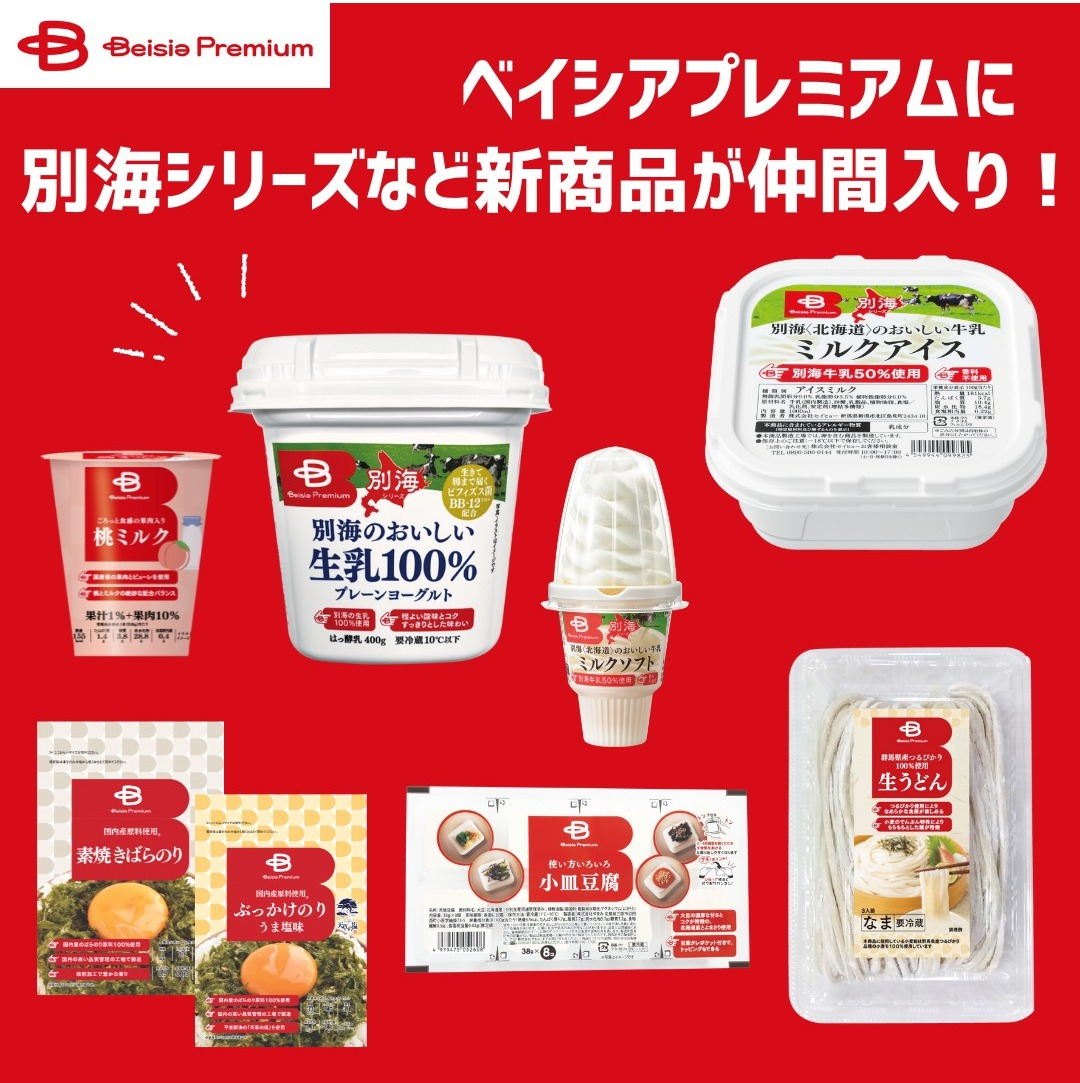 ベイシアプレミアム 3月の新商品♪ | スーパー Beisia Foods Park