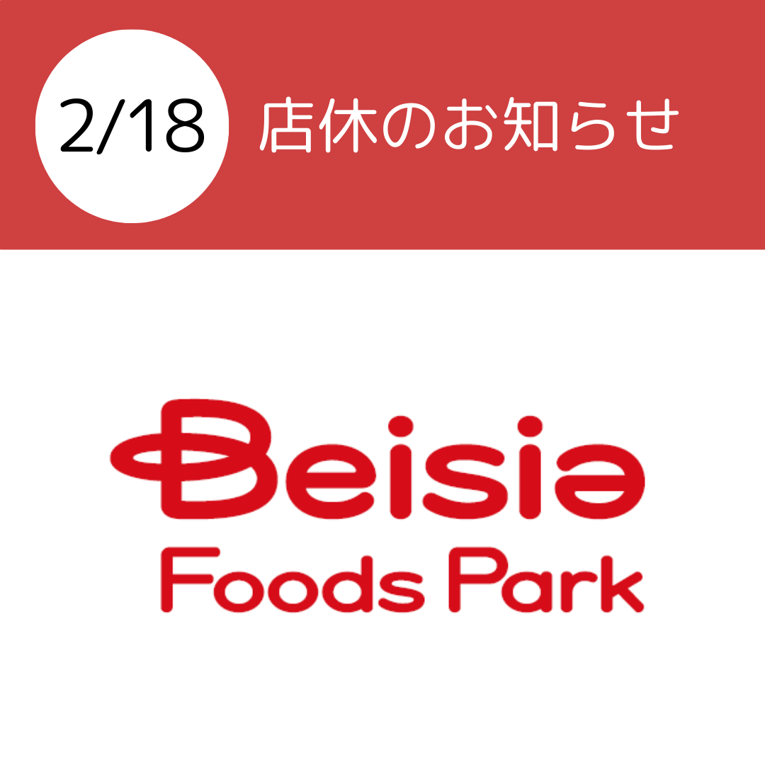 2025年2月18日（火）店休のお知らせ | スーパー Beisia Foods Park