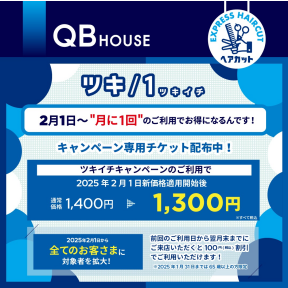～月イチチケット配布中～
