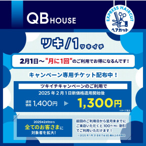 ～月イチチケット配布中～