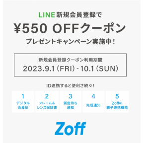  Zoff LINE会員様向け550円OFFキャンペーン実施中！10/1まで！