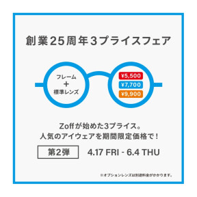 メガネブランドZoff 創業25周年フェア第2弾 開催！