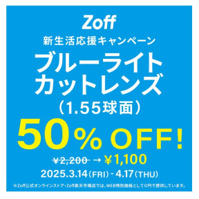 新生活応援キャンペーン✨ブルーライトカットレンズ（1.55球面）50%OFF　開催！！