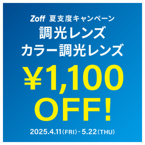 夏支度キャンペーン 調光レンズ・カラー調光レンズ「1,100円OFF」 