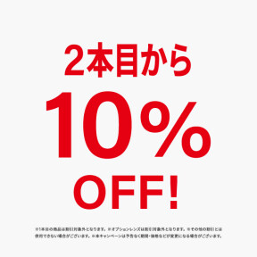 2本目から10%OFFキャンペーン開催！！！