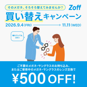 「そのメガネ、そろそろ替えてみませんか？」 Zoffの買い替えキャンペーン