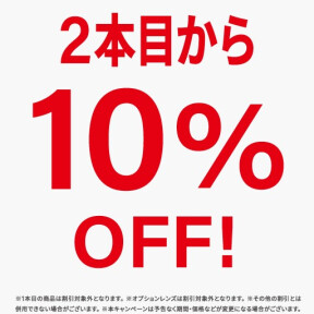 2本目から10%OFF