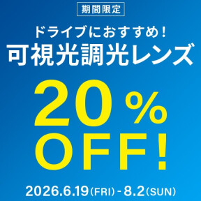 ドライブ中のまぶしさ対策に！可視光調光レンズ 期間限定で20%OFF！
