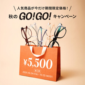 「メガネブランドZoff 秋のGO！GO!キャンペーン」開催！