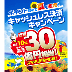 【14日まで！】千葉県キャッシュレスキャンペーン当店対象です♪