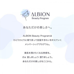 【アルビオン商品購入でポイントたまる】ALBION Beauty Programのご案内