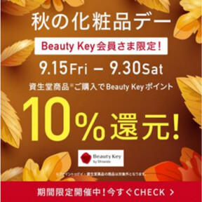 【資生堂】ビート2階にオープン後初めての化粧品デー開催！！【Beauty Key】