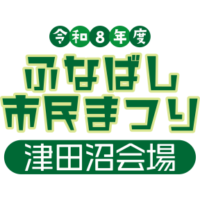【無料体験イベント有】9月26日(土) 27日(日)船橋市民まつり開催！先着お買い上げプレゼント！