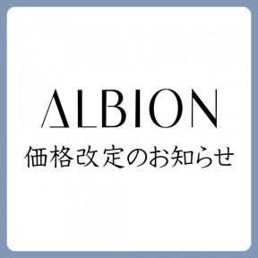 アルビオン価格改定のお知らせ