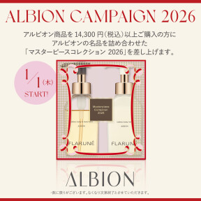 【なくなり次第終了】アルビオンキャンペーン2026