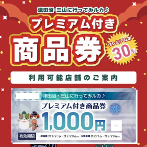  【津田沼・三山に行ってみルカ♪】プレミアム付き商品券利用可能店舗です！追加販売も！