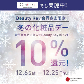 【今年最後】資生堂 冬の化粧品デー開催！Beauty Keyポイント10％還元！