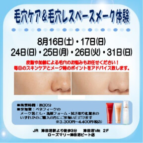 【有料】毛穴ケア&毛穴レスベースメイク体験イベント　【ベネフィーク】