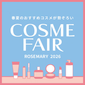 ローズマリーコスメフェア開催中！