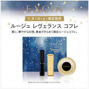  【2025/11/1限定発売】エクシア　コフレ2種　【 2025 クリスマス / ホリデー コフレ 】